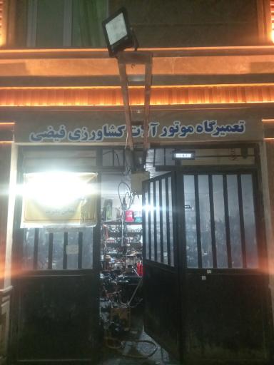 عکس تعمیرگاه موتورآلات کشاورزی فیضی
