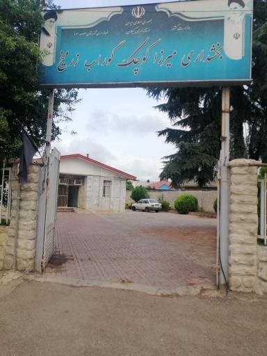 عکس بخشداری گوراب زرمیخ