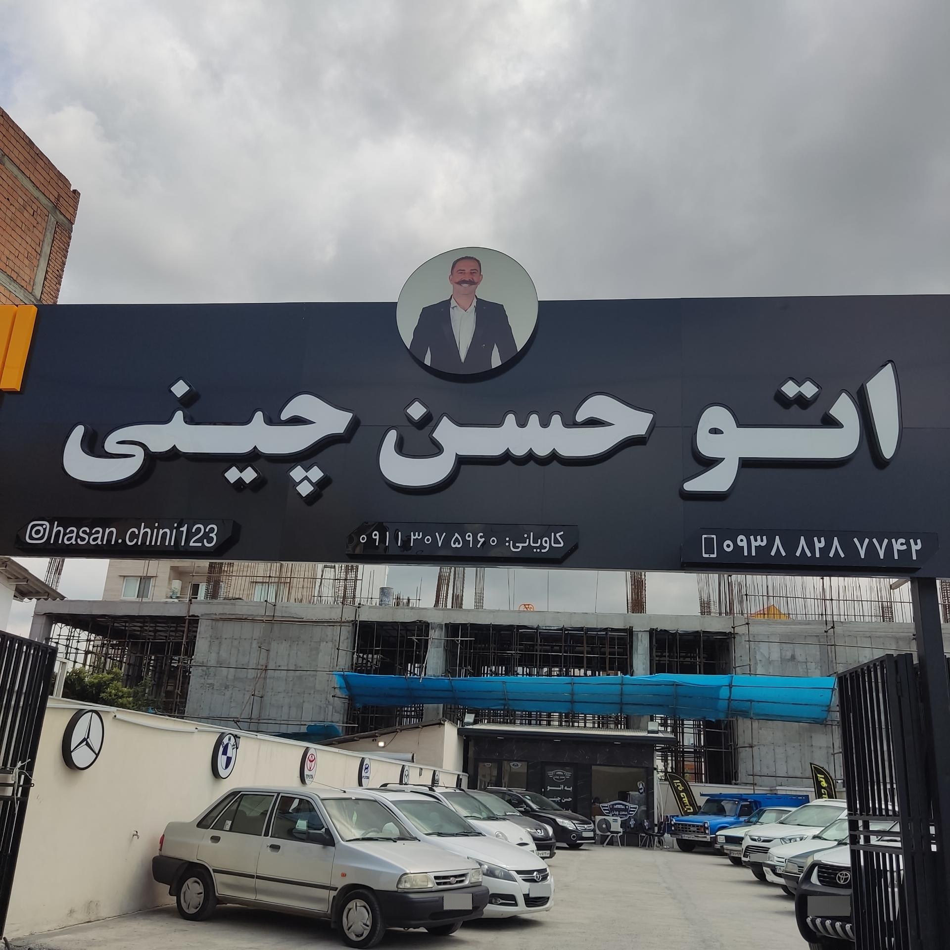 عکس اتو حسن چینی