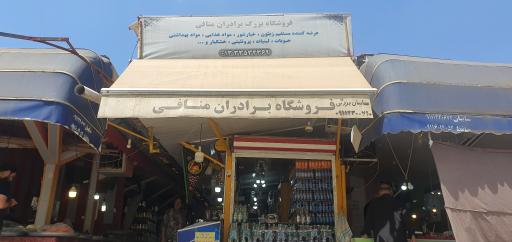 عکس فروشگاه برادران منافی