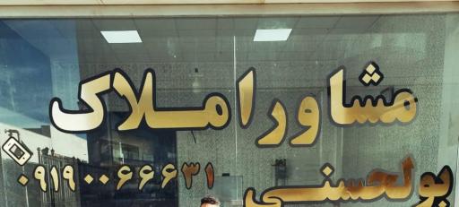 عکس املاک بوالحسنی