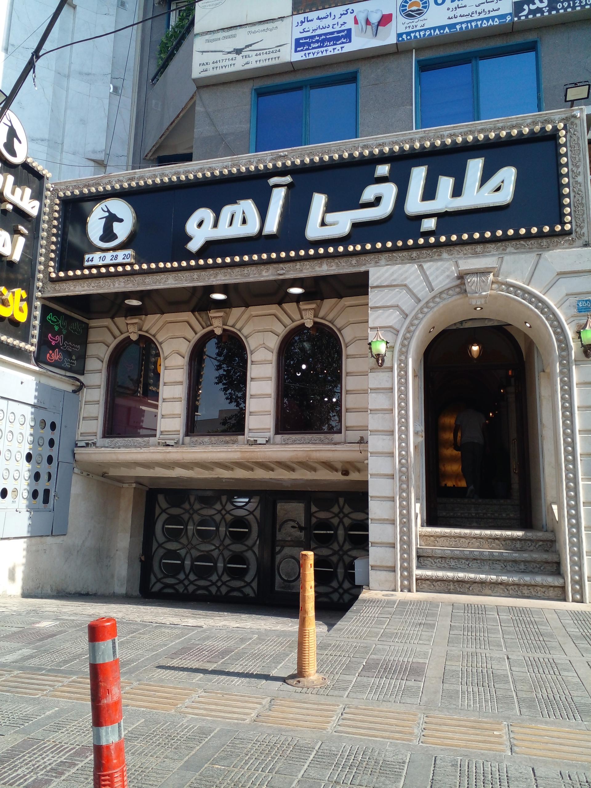 عکس طباخی آهو