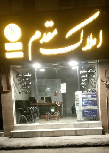 عکس املاک مقدم