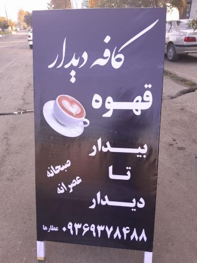 عکس کافه دیدار