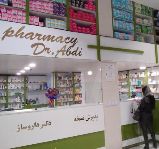 عکس داروخانه دکتر معصومه عبدی