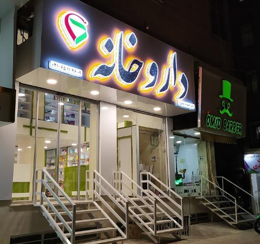 عکس داروخانه دکتر معصومه عبدی