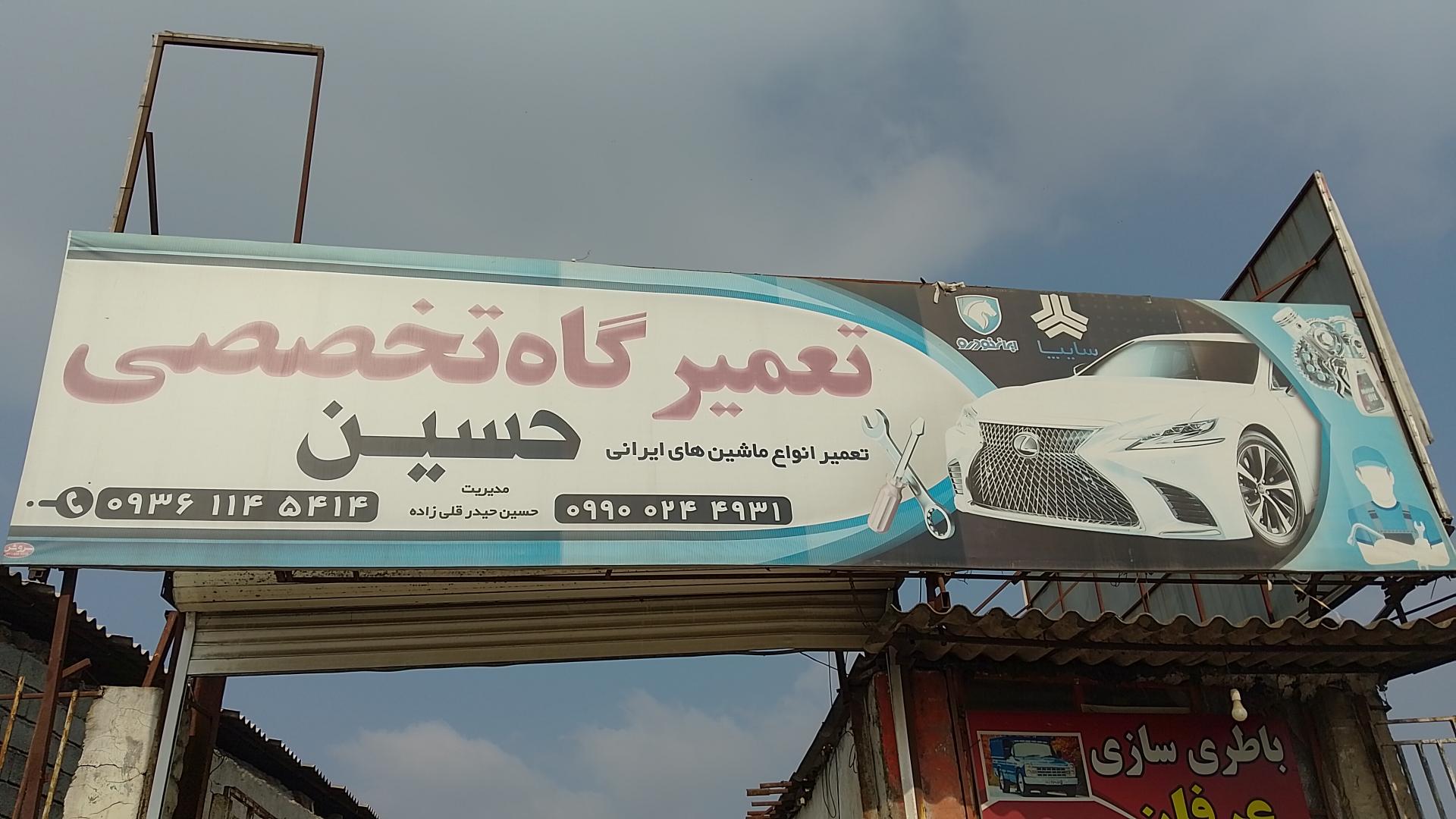 عکس تعمیرگاه تخصصی حسین حیدر قلی زاده 