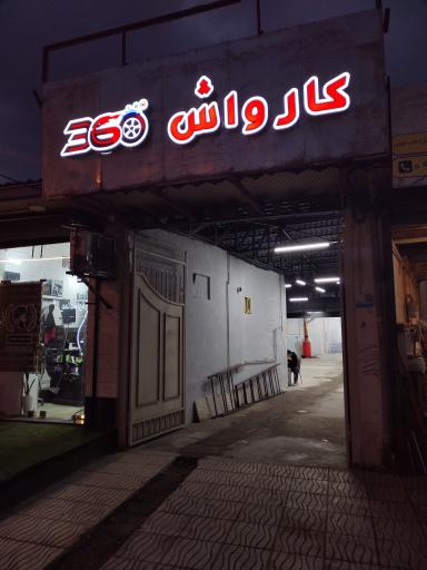 عکس کارواش 360