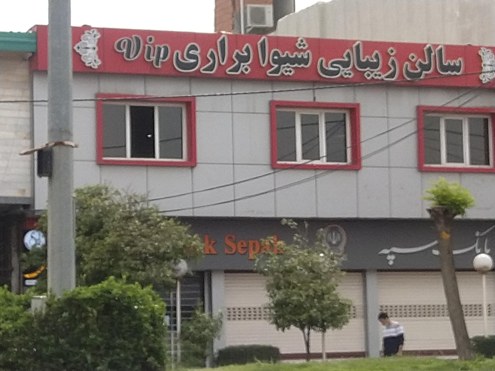 عکس سالن زیبایی شیوا براری