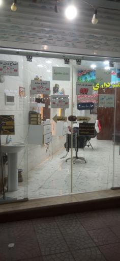 عکس پیرایشگاه ساحل