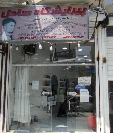 عکس پیرایشگاه ساحل