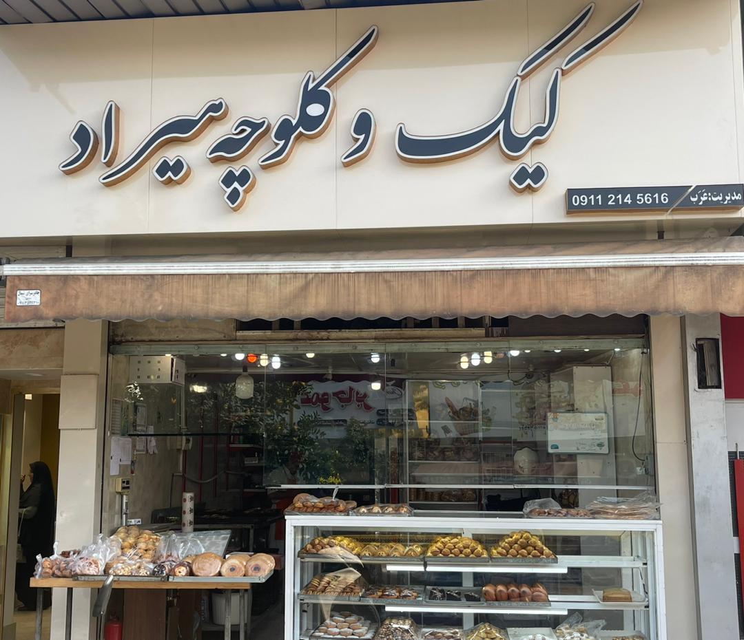 عکس کیک و کلوچه هیراد