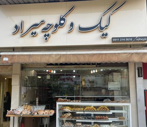 عکس کیک و کلوچه هیراد