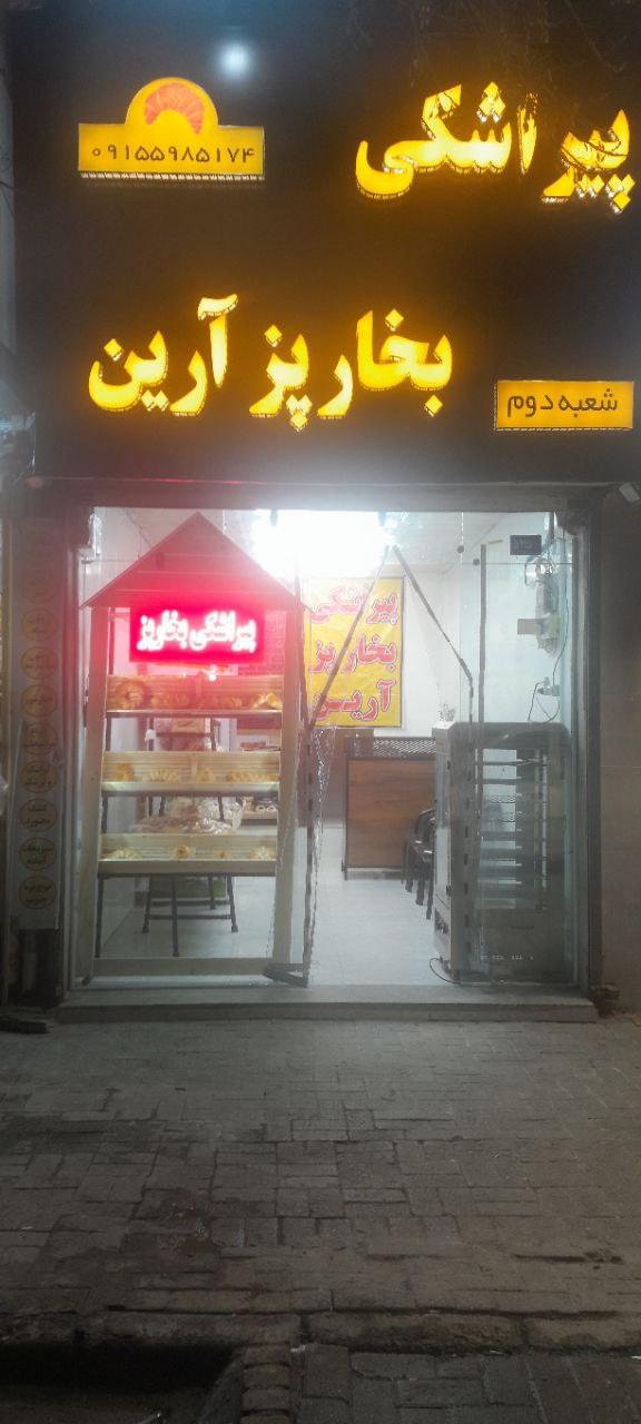 عکس پیراشکی بخار پز آرین شعبه ۲