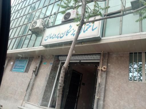 عکس ساختمان پزشکان پردیسان