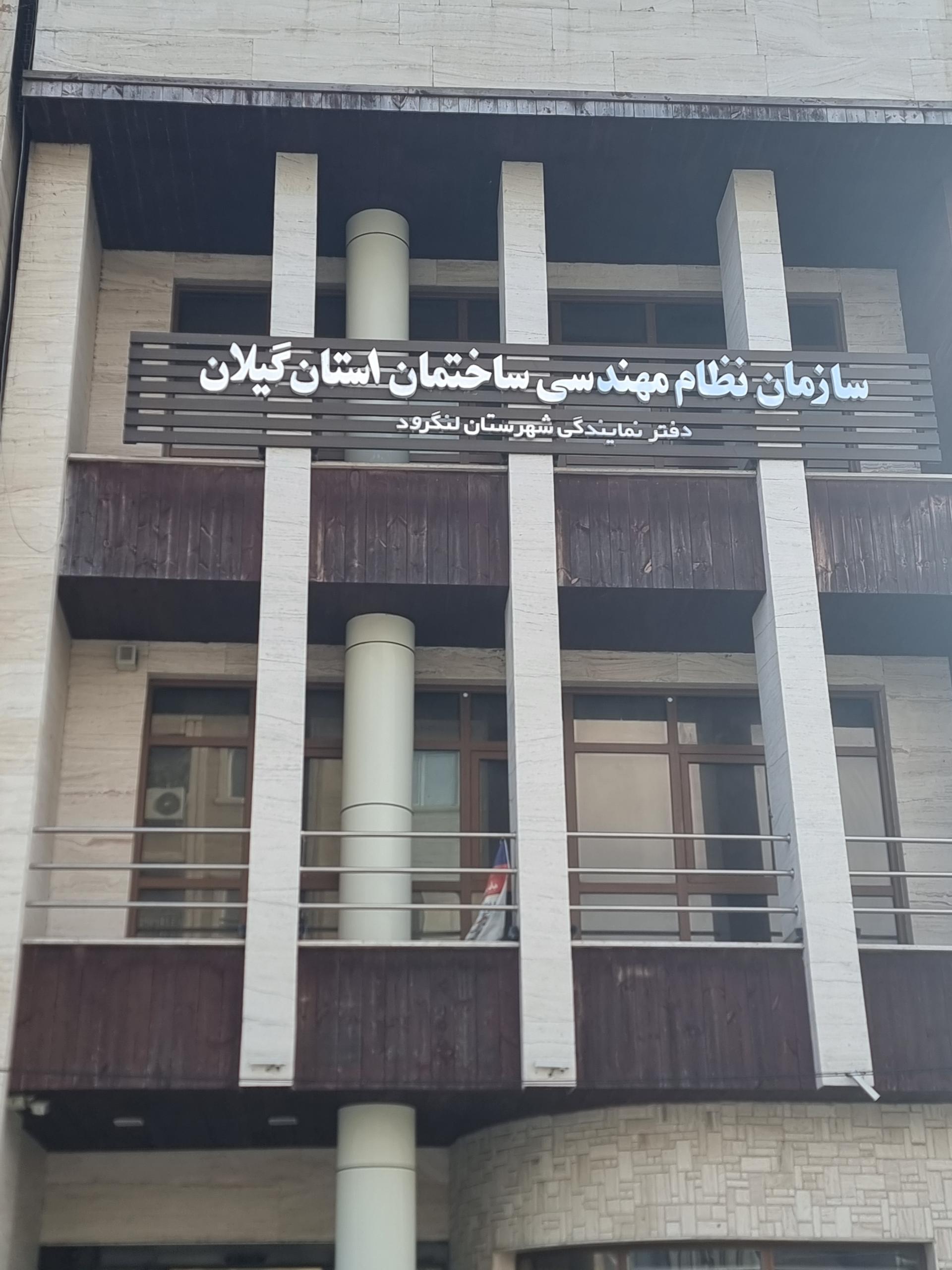 عکس دفتر نظام مهندسی ساختمان لنگرود