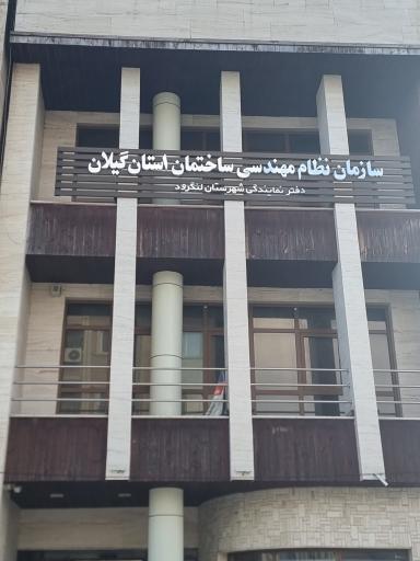 عکس دفتر نظام مهندسی ساختمان لنگرود