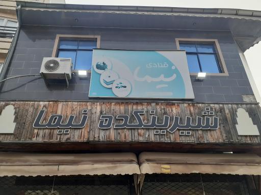 عکس شیرینکده نیما