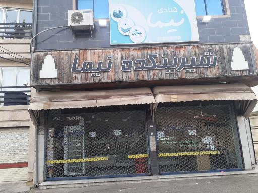 عکس شیرینکده نیما