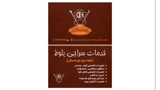 عکس خدمات سراجی بلوط