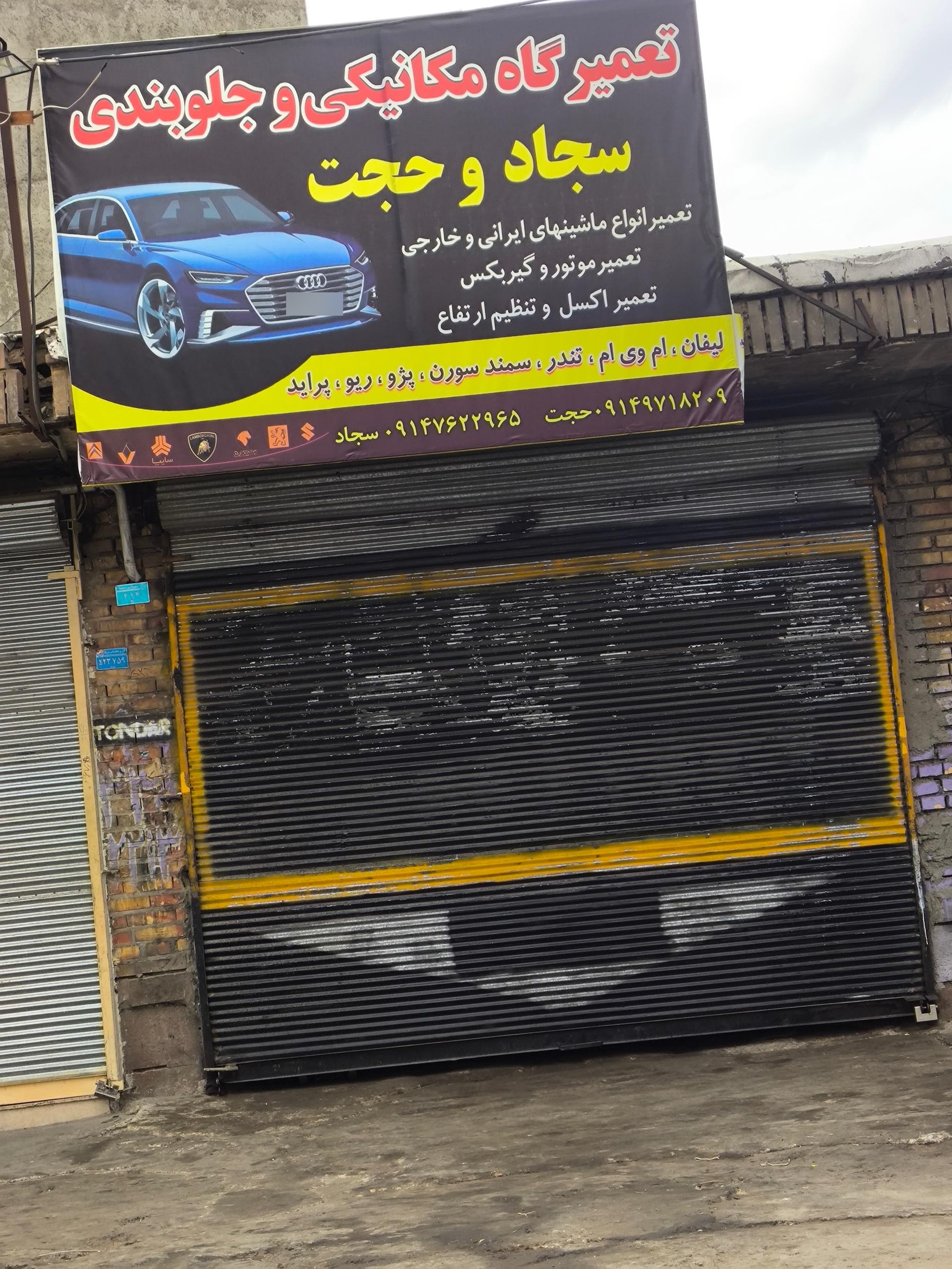 عکس مکانیکی و جلوبندی سجاد و حجت