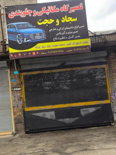 عکس مکانیکی و جلوبندی سجاد و حجت