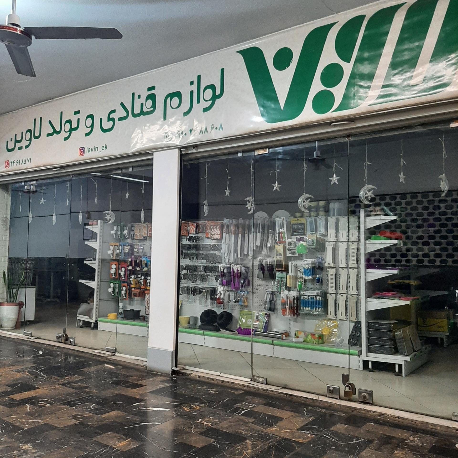 عکس لوازم قنادی لاوین