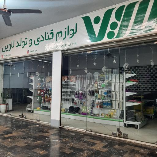 لوازم قنادی لاوین