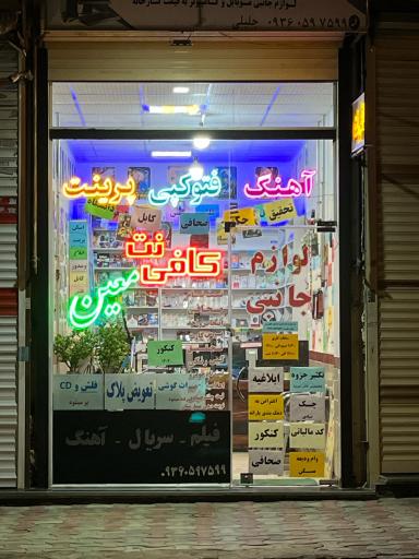 کافی نت معین