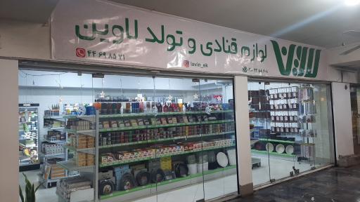 لوازم قنادی لاوین
