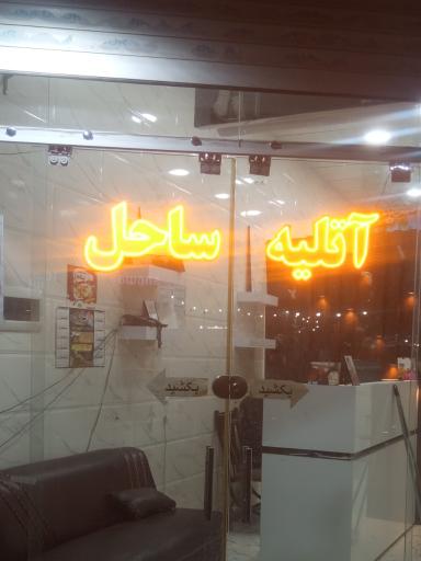 عکس پیرایشگاه ساحل