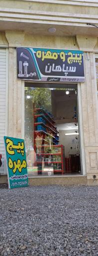 عکس پیچ ومهره سپاهان 