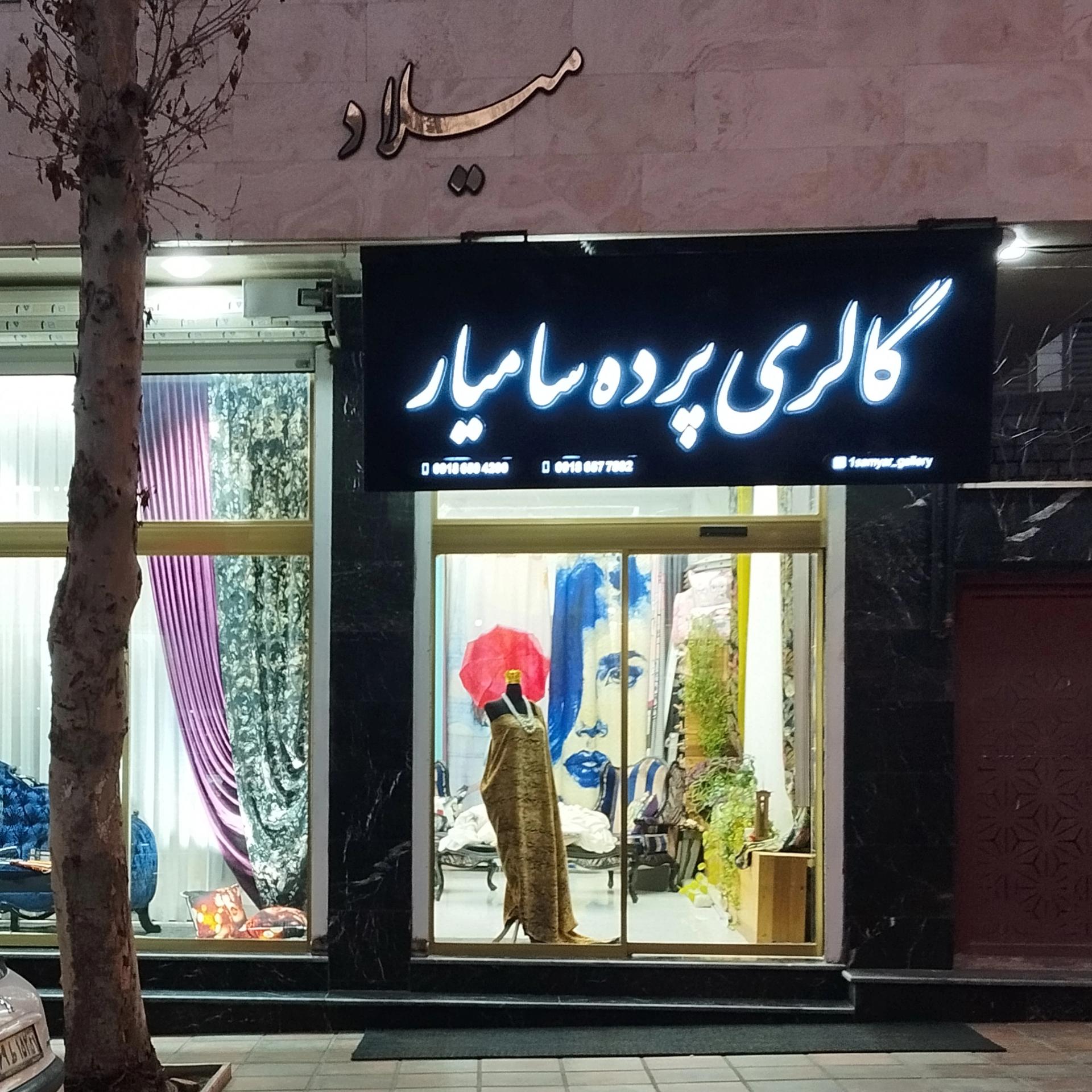 عکس گالری پرده سامیار