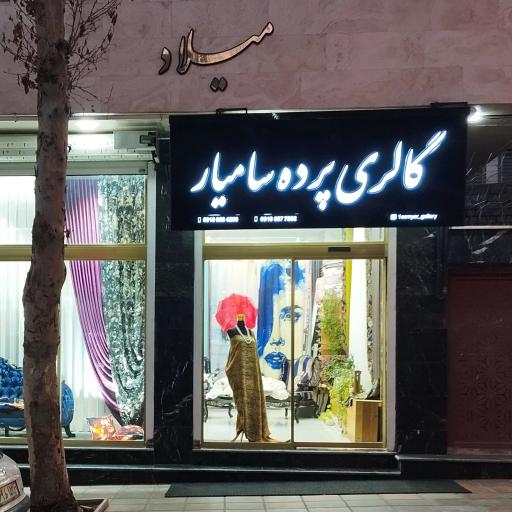 عکس گالری پرده سامیار