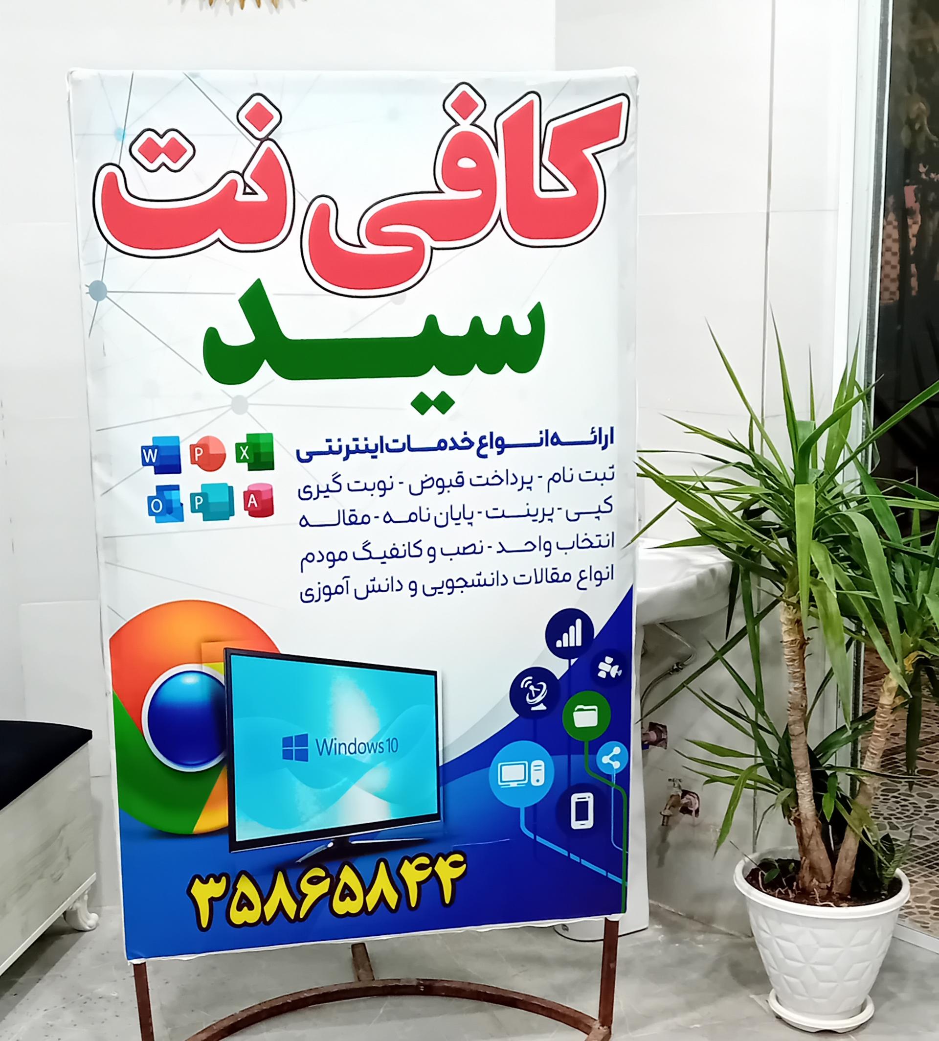 عکس کافی نت سید حسن