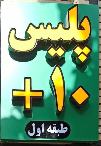 پلیس+۱۰
