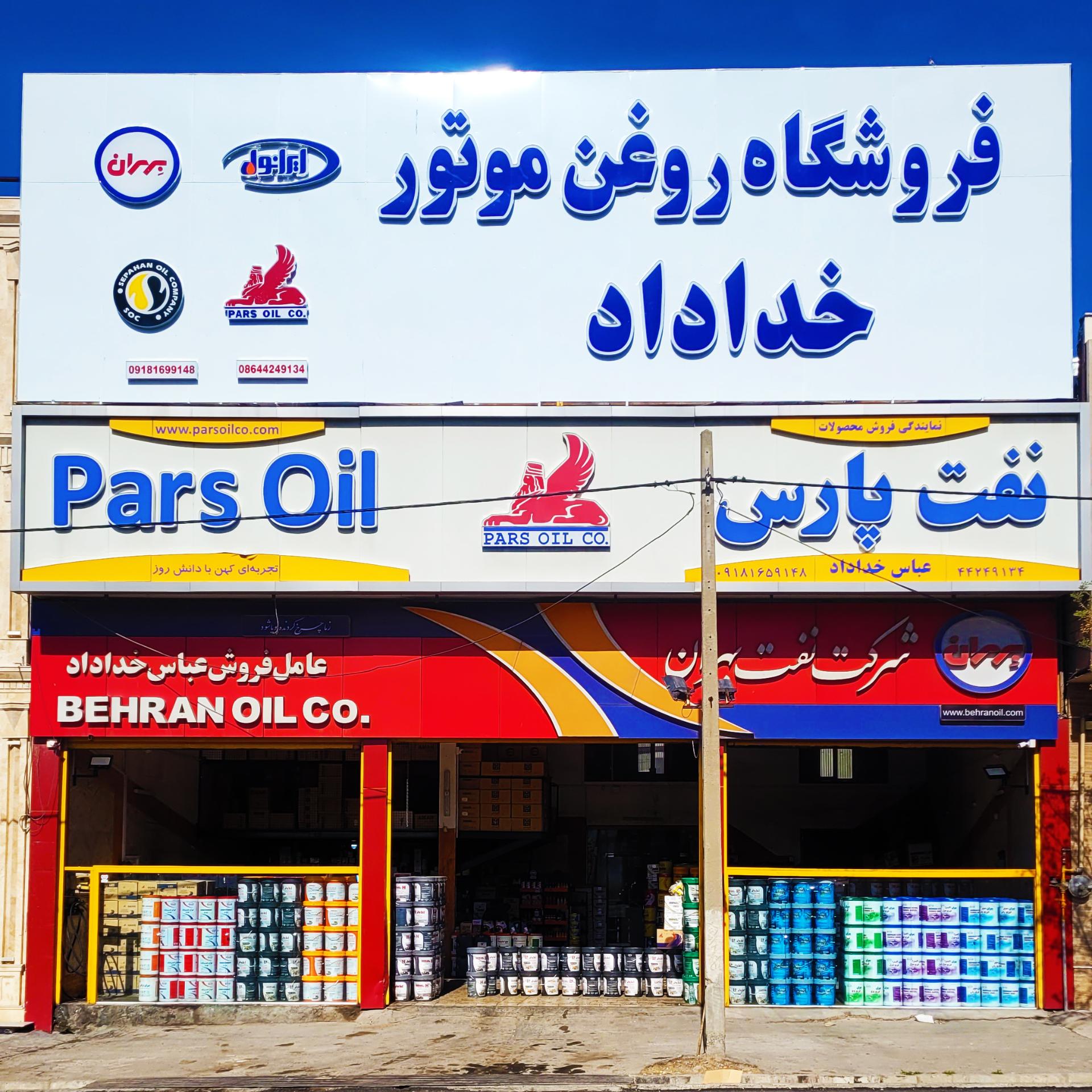 عکس نمایندگی روغن موتور خداداد