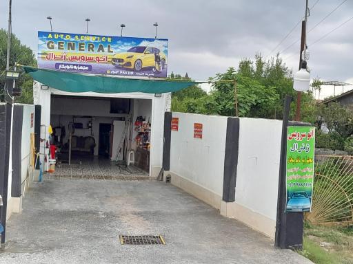 اتوسرویس و کارواش ژنرال