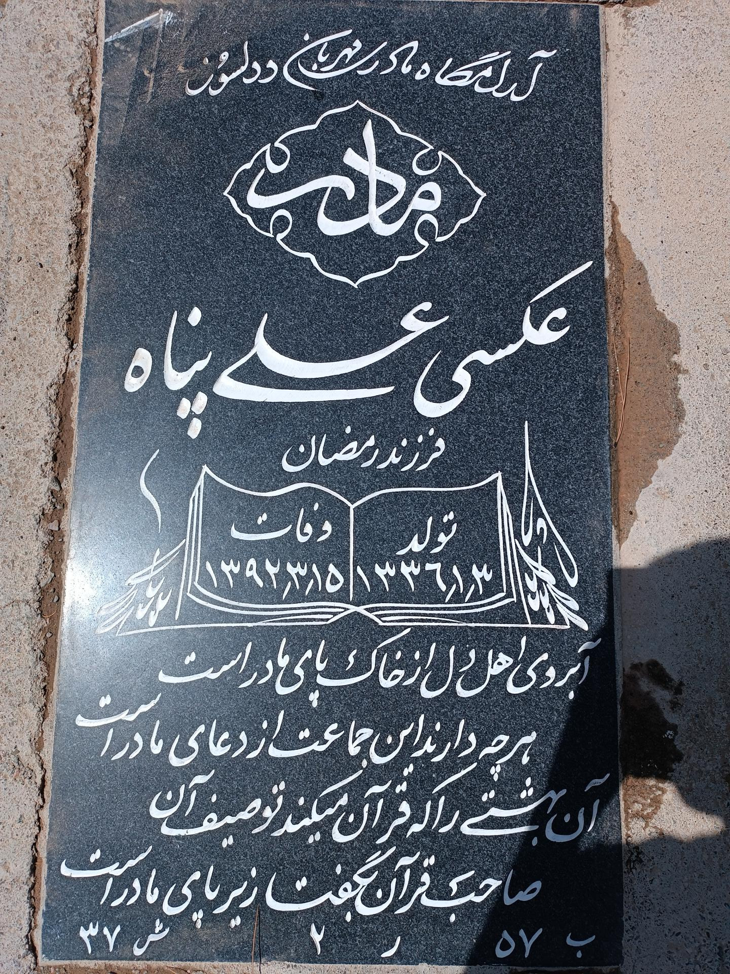 عکس مزار خانم عکسی علی پناه