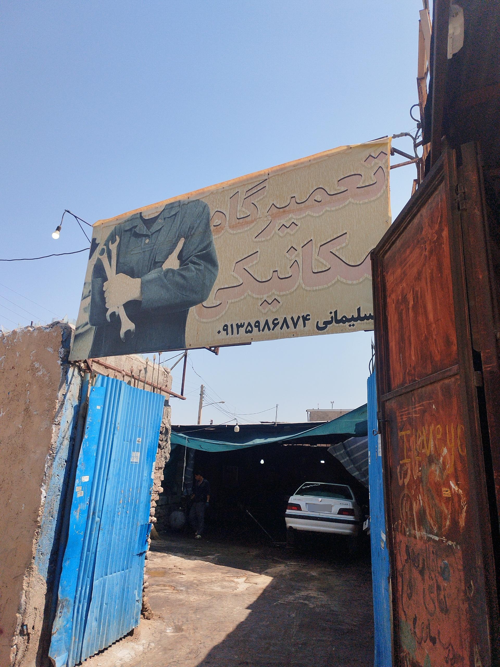 عکس مکانیکی سلیمانی