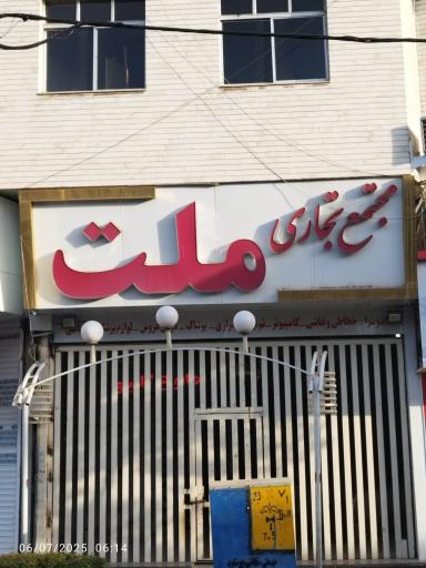 عکس مجتمع تجاری ملت