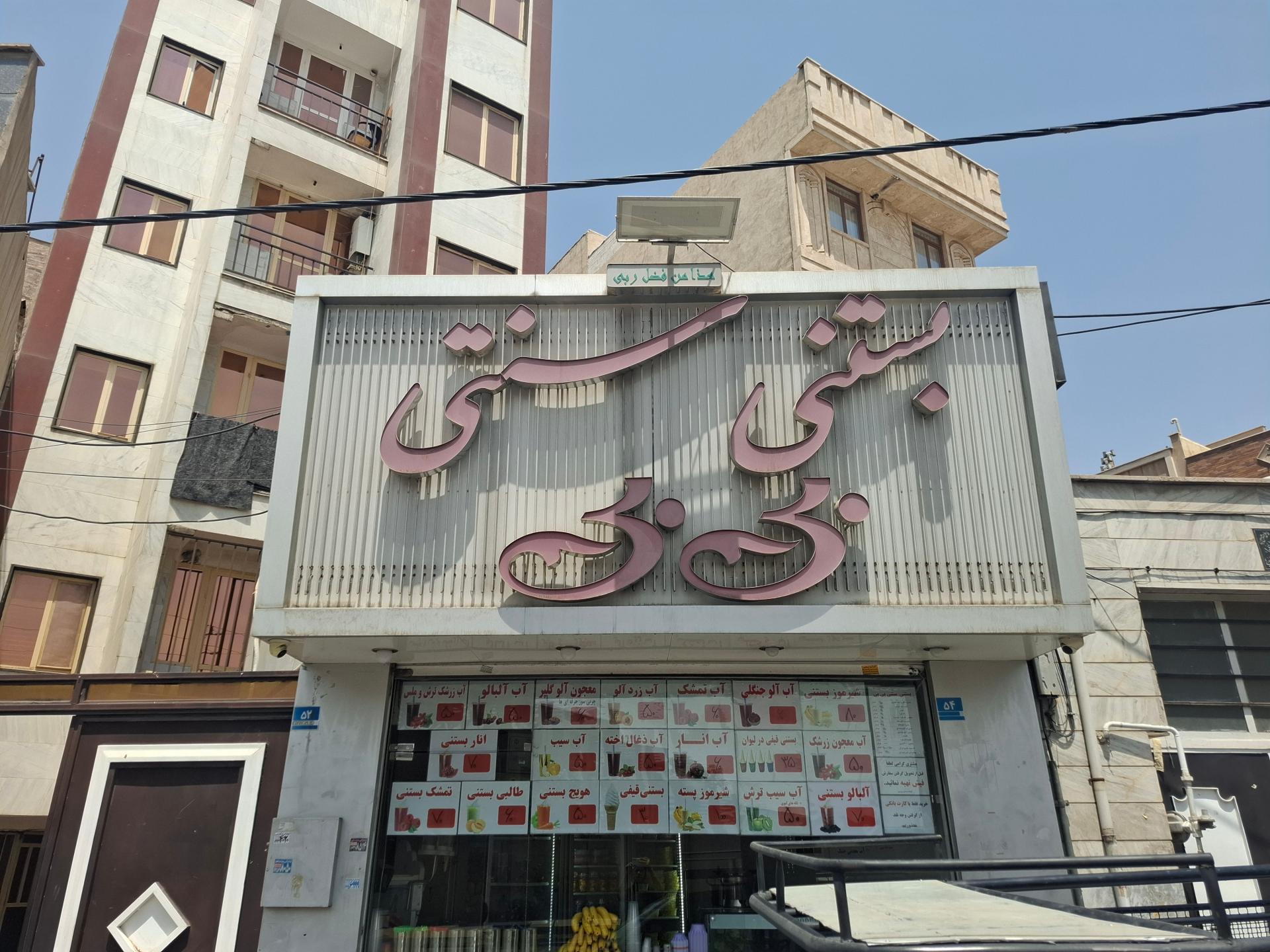 عکس بستنی سنتی بی بی