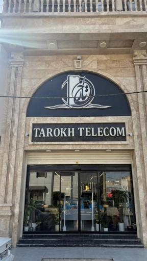 عکس فروشگاه تارخ تلکام