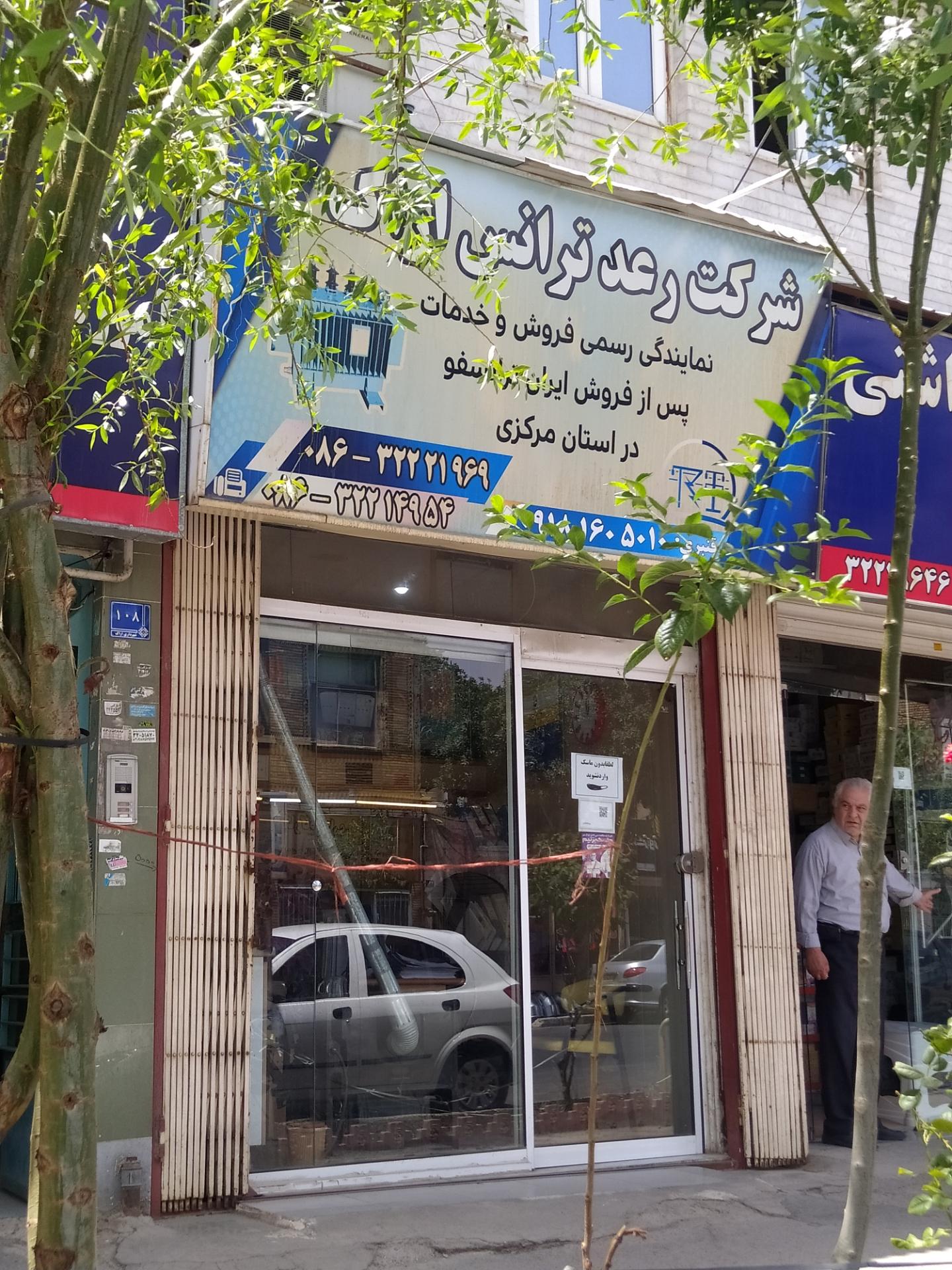 عکس شرکت رعد ترانس اراک