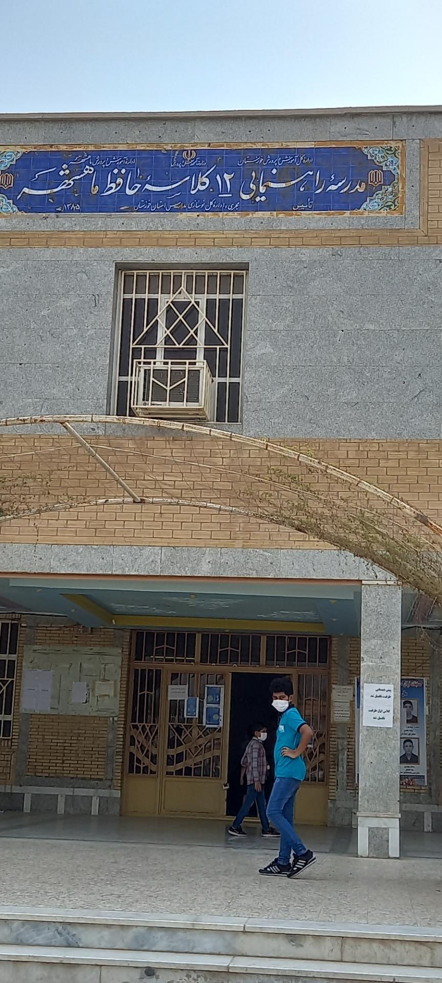 عکس مدرسه راهنمایی حافظ