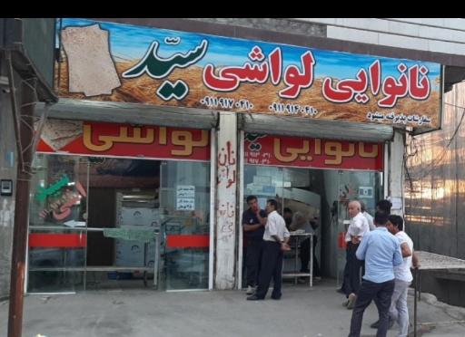 عکس نانوایی لواشی سید