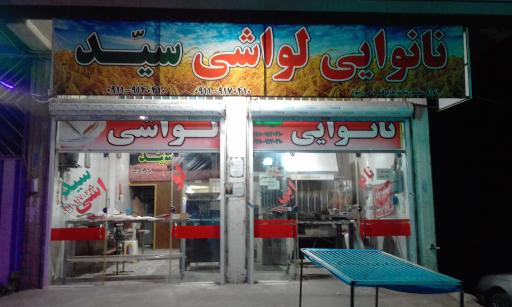 عکس نانوایی لواشی سید