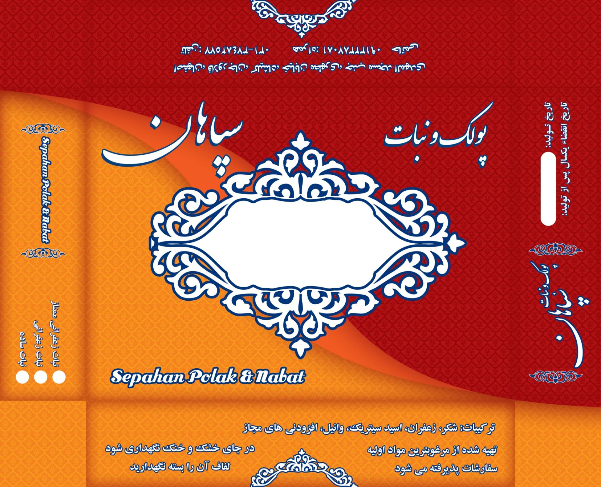 عکس پولک نبات سپاهان 