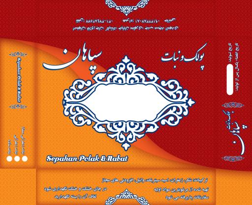 عکس پولک نبات سپاهان 