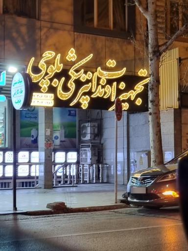 عکس تجهیزات دندانپزشکی بلوچی